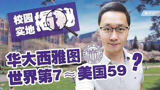 华盛顿大学世界排名第7，美国境内排名却只有59？亲访华大西雅图谈谈大学排行榜的真相