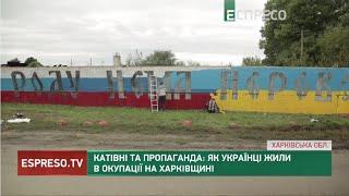 Катівні та пропаганда: як українці жили в окупації на Харківщині