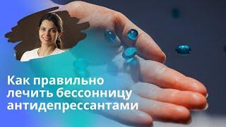 Антидепрессанты при бессоннице: показания, правила приема, ограничения