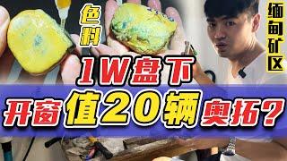 缅甸矿区1W多盘下两个达马坎色料！开窗后值20辆奥拓？| 赌石 | 缅甸翡翠矿区 | 翡翠原石