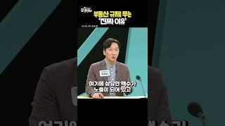 은행 살리려고 부동산 규제 풀었다?
