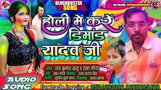 #HOT_HOLI_SONG_2021||होली में करें डिमांड यादव जी|singer Jay Kumar Sahu & Rekha Maurya||Holi me kare