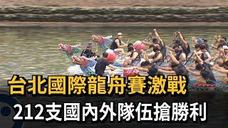 台北國際龍舟賽激戰！ 212支國內外隊伍最後決勝－民視新聞