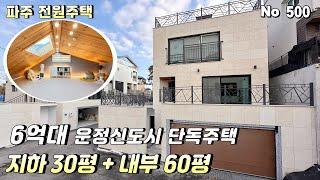 [파주 전원주택] GTX운정역 8분.6억대 운정신도시 단독주택 실사용 90평 철근콘크리트 구조.벙커주차 2대 운정신도시 최저가 전원주택