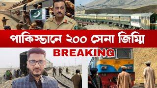 BREAKING পাকিস্তানে ২০০ সেনা নিখোঁজ, চলছে অভিযান