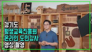 [한스아저씨 일상] 경기도평생교육진흥원 GSEEK 우드카빙 온라인 도민강사 영상 촬영, 콩접시 우드카빙하는 방법