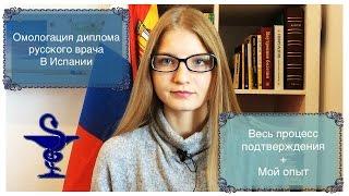 Омологация диплома русского врача в Испании - Мой опыт