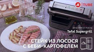 Стейк из лосося по рецепту Tefal