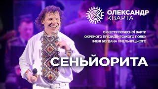 Сеньйорита. Олександр Кварта і Оркестр Почесної Варти