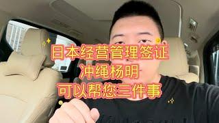 办经营管理签证冲绳杨明可以帮您三件事