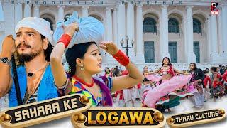 Sahara Ke Logawa - Raj Kusmy | Sonu Qushmi | Maniram Chaudhary | Anju Kushmi | New Tharu Song 2024