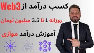 درآمد آنلاین تضمینی  روزی ۱ تا ۳.۵ میلیون تومان