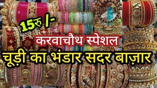 चूड़ियां घर बैठे ऑर्डर करोBANGLE MARKET SADAR BAZAR DELHI AADYA || SADAR BAZAR DELHI WHOLESALE