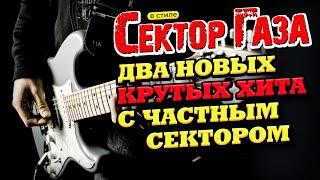 В стиле Сектор Газа два КРУТЫХ НОВЫХ хита by Частный и Вечный сектор