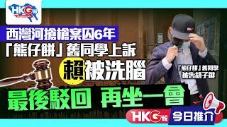 【HKG報今日推介】西灣河搶槍案囚6年  「熊仔餅」舊同學上訴  賴被洗腦  最後駁回  再坐一會