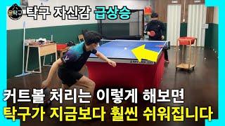 [진짜레슨] 커트볼 3구 처리 이렇게 해보니 탁구가 지금보다 쉬워졌어요