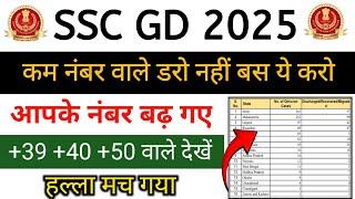 SSC GD 39, 40, 50 नंबर वाले देखें आपके नंबर बढ़ गए  कम नंबर वाले जरूर देखें, हल्ला मच गया