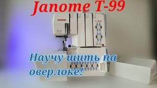 Популярный оверлок Janome T-99, научу как легко перенастраивать на 4-х, 3-х и 2-х ниточные швы