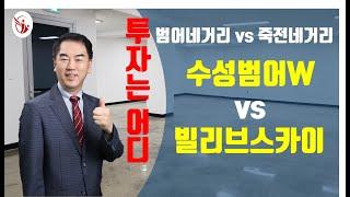 [대구부동산TV][수성구부동산][수성구아파트][수성범어w][빌리브스카이][두산위브][월드마크][범어네거리와 죽전네거리 아파트가격비교분석