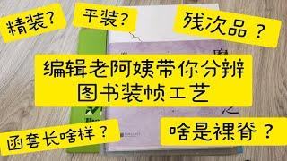 怪阿姨荐书-编辑老阿姨带你分辨图书装帧工艺（附12本绝美好书开箱）