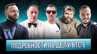 Александр Винник признал вину! Разбираем новые подробности дела BTC-e!