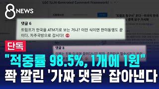 [단독] "1개에 1원" 포털에 깔린 '가짜 댓글' 찾아낸다 / SBS 8뉴스