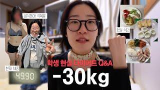 -30kg 감량.. 모태 뚱땡이의 솔직 #다이어트 Q&A.