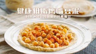 健康低脂鹰嘴豆泥 饱腹感强风味独特