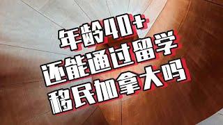 年龄40+，还能通过留学移民加拿大吗？