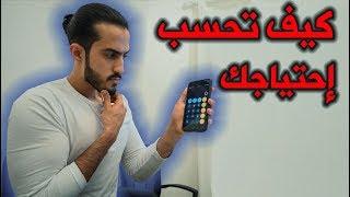 كيف تحسب احتياجك بسهولة...شرح كامل ومختصر