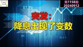 【投资TALK君1158期】突发：降息出现了变数20240912#CPI #nvda #美股 #投资 #英伟达 #ai #特斯拉