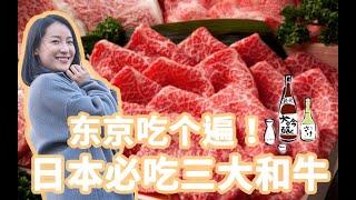 Japanese Wagyu Beef日本東京頂級和牛推薦，人生中必吃的頂級肉食，錯過後悔一輩子！【思小姐Scarlett】