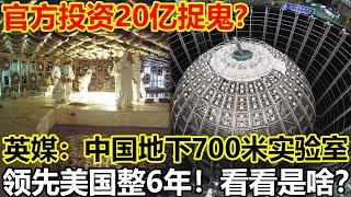 官方投资20亿捉鬼？中国中微子实验室的真相，英媒：中国地下700米神秘实验室，领先美国整6年！看看是啥？