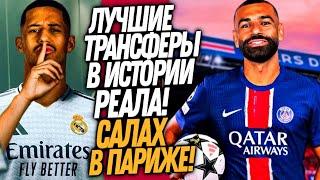 РЕАЛ МАДРИД СОВЕРШАЕТ ТРАНСФЕРНОЕ ЧУДО! САЛАХ ВЫБРАЛ ПСЖ!? / Доза Футбола