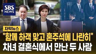 "함께 하객 맞고 혼주석에 나란히"…'철통 보안' 최태원 노소영 차녀 결혼식 (자막뉴스) / SBS