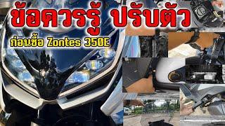 ข้อควรรู้ การปรับตัวก่อนซื้อ ก่อนขี่ Zontes 350E ข้อเสีย