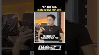 삼류 트레이너들이 많은 이유 #헬스 #트레이너 #PT