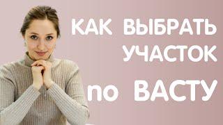 Как выбрать участок по Васту?