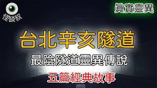 【怪谈叔】台北最陰隧道「辛亥隧道」背後的恐怖傳說丨恐怖故事丨鬼怪故事丨灵异事件丨真实灵异故事