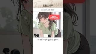 커플 운동?... 로망 와장창! #연애