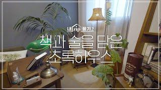 책과 술을 담은 초록하우스 | 내ZIP풀기2 EP.17