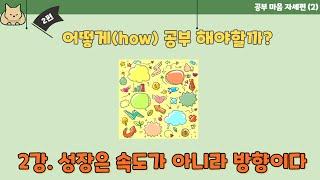 [공부 한 번 해볼래] “어떻게(how) 공부해야 할까?(공부 마음자세편)” 2강  성장은 속도보다 방향이다!