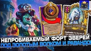 СОБРАЛ НЕПРОБИВАЕМЫЙ ФОРТ ЗВЕРЕЙ под ЗОЛОТЫМ ВОЛКОМ И РИВЕНДЕРОМ / Guddumpog Guddummit Hearthstone