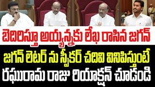 బెదిరిస్తూ స్పీకర్ అయ్యన్నకు లేఖ రాసిన జగన్..చదివి వినిపిస్తుంటే రఘురామ రాజు రియాక్షన్ చూడండి I RRR