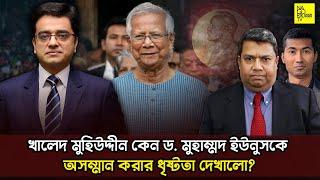 খালেদ মুহিউদ্দীন কেন ড. মুহাম্মদ ইউনুসকে  অসম্মান করার ধৃষ্টতা দেখালো? @NagorikTV