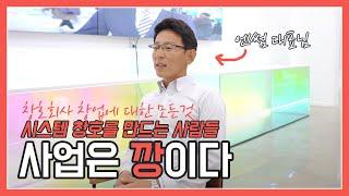 [1편] 엔썸의 탄생비화- 대표이사 정재운대표