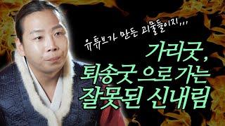 첫 단추가 잘 못 끼워진 사람들을 위한 "가리굿" "퇴송굿" 인생 망하지 않으려면 잘 선택하세요 /일산용한점집 고양용한점집 [더샤머니즘]