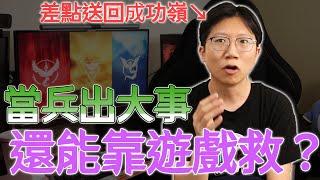 遊戲宅的當兵回憶，大搞事、被擺臉色全靠這款遊戲拯救！關於我差點被送回成功嶺的故事。