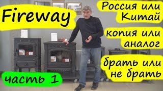 Fireway – Китай, Россия? Аналоги каких печей? Сколько экономим и на чем? Первый взгляд. Часть 1.