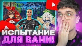 РЕАКЦИЯ АКСА: ИВАН ЗОЛО В ГЕНШИНЕ, СЛОЖНОСТИ! #4/ Genshin Impact 5.0